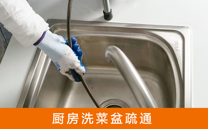 长子疏通洗菜盆